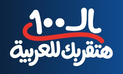 الـ100، هتقربك للعربية