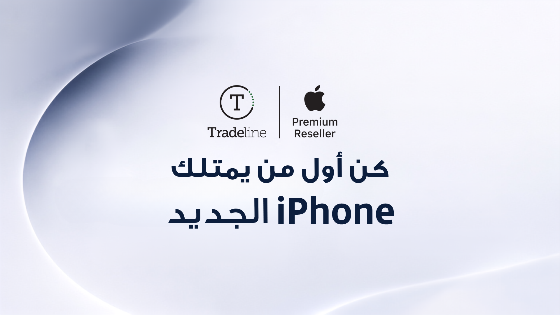 كن أول من يمتلك iPhone الجديد