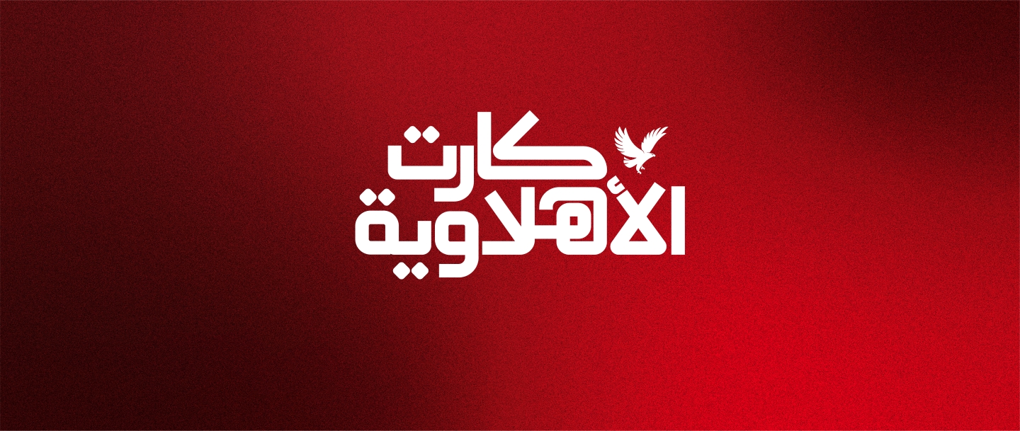 "كارت الأهلاوية” بلاتينيوم الائتماني